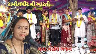 Ramdevpir Ni Aarti  lata gohil bhajan   charotar digital