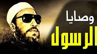 روائع خطب الشيخ كشك المؤثرة - وصايا الرسول قبل الرحيل