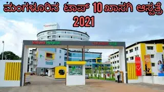 Top 10 Private Hospitals In Mangalore / 2021