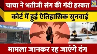 दिल्ली के Tis Hazari Court ने 20 दिन में सुनाया POCSO Act केस में फैसला। Law । Sexual Offences