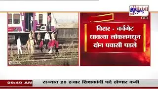 Mumbai Local | Virar To Churchgate | विरार - चर्चगेट धावत्या लोकलमधून दोन प्रवासी पडले  Marathi News