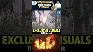కోనసీమ బ్లోఅవుట్ | #ONGCGasLeak #Blowout #Irusumanda #KonaseemaDistrict #SakshiTV