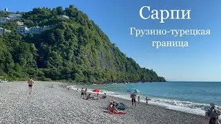 Грузия 2021. Сарпи. Грузино-турецкая граница. Квариати пляж . Водопад Андрея Первозванного.