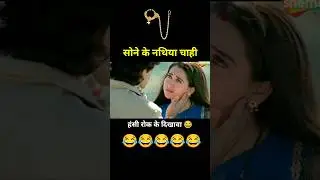 Raja Hindustani Funny dub 😂 सोने के नथिया चाही 😳 #shorts #funny #youtubeshorts