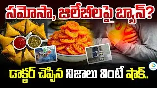 కేంద్రం హెచ్చరిక | Health Warning For Samosa , Jilebi | ICMR | Health Updates | iD Post Health