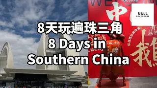 深圳到广州：8天7晚深度旅行 From Shenzhen to Guangzhou 🇨🇳 | 8-Day China Travel Vlog