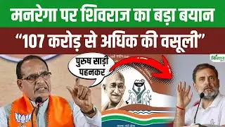 मनरेगा पर Shivraj का बड़ा हमला। VB GRAMG Bill पर गिनाए फायदे। Mgnrega। Vbgramg। Congress। BJP