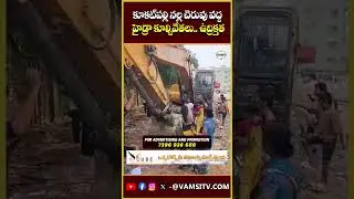 కూకట్&zwnj;పల్లి నల్ల చెరువు వద్ద హైడ్రా కూల్చివేతలు..ఉద్రిక్తత | Hydra Demolition In Kukatpally |Vamsitv
