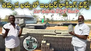 అతి తక్కువ ఖర్చుతో ఇంటర్ లాకింగ్ బ్రిక్స్ || Interlocking Bricks || Hyderabad