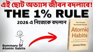1% Rule &ndash; ছোট অভ্যাসে বড় পরিবর্তন! | Atomic Habits Summary Bangla |