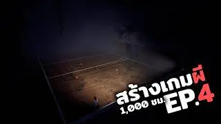 สร้างเกมผี 4,000 ชั่วโมง - EP 4