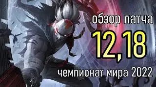 ОБЗОР ПАТЧА ЧЕМПИОНАТА МИРА 12.18 | КТО СИЛЬНЕЙШИЙ? | League of Legends Patch Review
