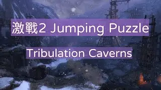激戰2 Jumping Puzzle Tribulation Caverns 中文解說