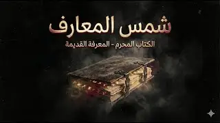 الكتاب اللي الناس بتقول مجرد فتحه بيجنن… شمس المعارف | أخطر كتاب سحر في التاريخ
