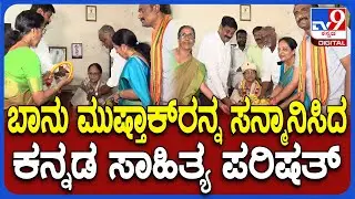 Bhanu Musthak Sanmana: ಕನ್ನಡ ಸಾಹಿತ್ಯ ಪರಿಷತ್ ನಿಂದ ಭಾನು ಮುಷ್ತಾಕ್ ಗೆ ಸನ್ಮಾನ|#TV9D