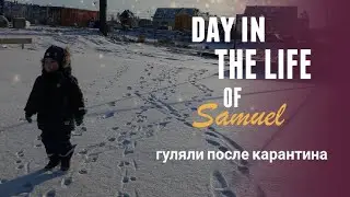 Гуляли после карантина || Day In The Life Of Samuel