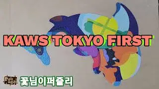 [ 직소퍼즐1000 puzzle ] KAWS TOKYO FIRST piranhas when you're sleeping puzzles 도쿄전시회 2021 돌고래퍼즐