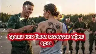 Смех оборвался, когда командир увидел её тату — и побледнел до бела!