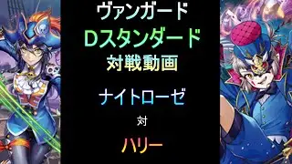 2024.9.11　Dスタンダード　対戦動画 ナイトローゼ　対　ハリー