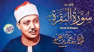 سورة البقرة الشيخ عبد الباسط عبد الصمد القران الكريم  Surat Al Baqarah Quran Recitation