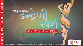 INDRENI SPARSHA | इन्द्रेणी स्पर्श || सञ्जु अधिकारी || SANJU ADHIKARI || ACHYUT GHIMIRE ||