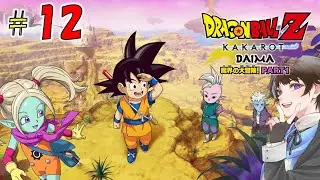 #12【ドラゴンボール Z KAKAROT】-DAIMA- 魔界の大冒険！ PART1　DAIMA見てないけどやる！【ゲーム実況】