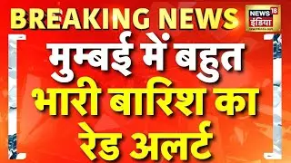 Breaking News: Mumbai में बहुत भारी बारिश का Red Alert | Mumbai Rain News Today | Devendra Fadnavis