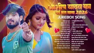 #Audio Jukebox   #आशीष यादव का सुपरहिट गाना 2026   Ashish Yadav hit Song 2026    Jukebox Song 2026