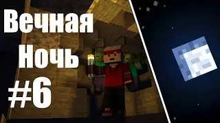 Чеби Вернулся! Вечная Ночь #6 - Приключения в Шахте