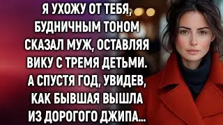 Я ухожу от тебя, будничным тоном сказал муж. А спустя год…