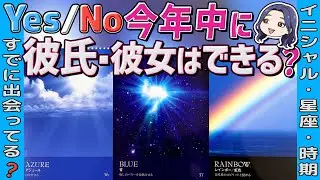 【YES or NO ミラクル神展開多発❗️】今年中に恋人はできる？時期までハッキリ。イニシャル・星座特徴・気持ち、告白はどちらから？超深掘り個人鑑定級。当たる恋愛タロット・オラクル・ルノルマン