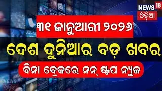 ଦେଶ ଦୁନିଆର ବଡ଼ ଖବର | Khabar Fatafat | Speed News | Budget Session 2026 | Bhubaneswar Road Accident
