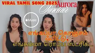🔥 Engappa Konjam Fittu, Engamma Romba Strictu | Viral Tamil Song 2025 | TikTok Trend 🎶