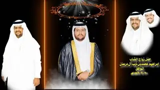 حفل زواج / ابراهيم بن محمد بن ذيب أل درعان