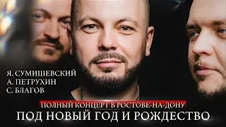 ТАЙНЫ И МЕЧТЫ ЯРОСЛАВА СУМИШЕВСКОГО | Большой сольный концерт | ПОД НОВЫЙ ГОД И РОЖДЕСТВО