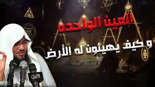 خطة كبرى تُمهَّد قبل الفتنة العظمى… تحذير خطير – الشيخ الشنقيطي
