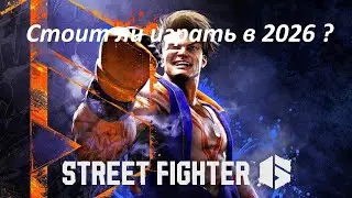 Стоит ли играть street fighter 6 в 2026 году ?