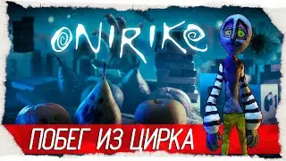 Onirike - ПОБЕГ ИЗ ЦИРКА [Обзор / Первый взгляд на русском]