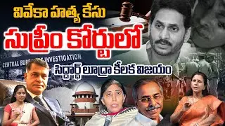 Advocate Sidharth Luthra Grand Victory : వివేకా హత్య కేసు..సిద్దార్థ్‌ లూద్రా కీలక విజయం | Wild Wolf