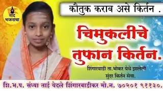 शि.भ प #संध्या ताई येथले शिंगारवाड मूर्ती लहान पण कीर्ती महान सुंदर कीर्तनकार एक वेळेस नक्की पहा