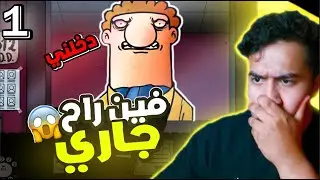 هذا ليس جاري الجزء الأول ||  That's Not My Neighbor Part 1