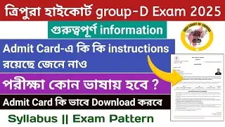 Tripura High Court গ্রুপ-D Exam 2025 || Admit Card & গুরুত্বপূর্ণ instructions  #tripurajobsnews