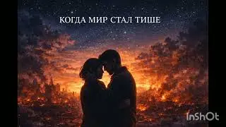 КОГДА МИР СТАЛ ТИШЕ