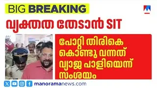 ശബരിമല സ്വർണ്ണക്കൊള്ള: സ്വർണ്ണപ്പാളികളുടെ ഘടനയിൽ മാറ്റം | Sabarimala