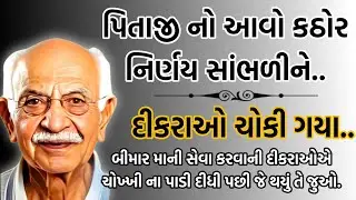 પિતાજી નો નિર્ણય સાંભળીને દીકરાઓ ચોકી ગયા.. | shikshaparad varta | gujarati story | moral stories