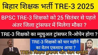 BPSC TRE-3 शिक्षको को 25 सितंबर से पहले अंतर जिला ट्रांसफर का मिलेगा मौका ?/TRE-3 म्युचुअल ट्रांसफर 
