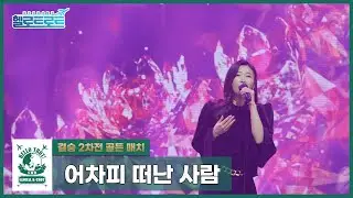 [헬로트로트 | 직캠] 골든매치(결승2차전) 설운도팀 이소나 - 어차피 떠난 사람 | #hellotrot