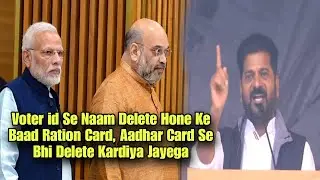 Voter id Se Naam Delete Hone Ke Baad Ration Card, Aadhaar Se Bhi Delete Kardiya Jayega - CM Revanth