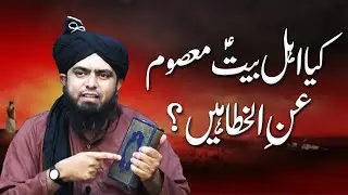 Ahle Bait a.s or 14 Masomeen ka Aqeeda? Ambia Karam Masoom anil Khata? Engineer Muhammad Ali Mirza