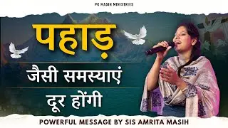 पहाड़ जैसी समस्याएं दूर होंगी | Pk masih ministries & Sis Amrita | @HindiBibleMessagePrayerCenter